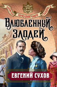 Евгений Сухов - Влюбленный злодей