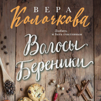 Вера Колочкова - Волосы Береники