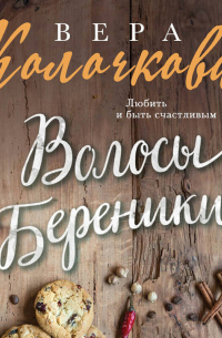 Волосы Береники