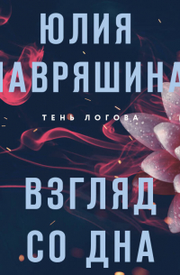 Взгляд со дна