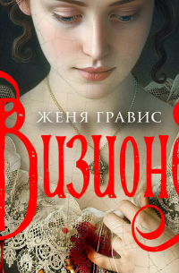 Женя Гравис - Визионер