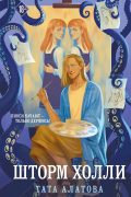Шторм Холли