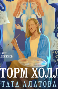 Шторм Холли