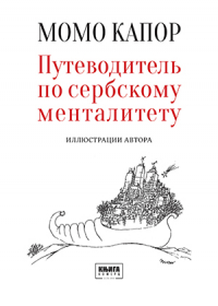 Момо Капор - Путеводитель по сербскому менталитету