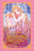 Сан Со Би - Злодейка, перевернувшая песочные часы. Книга 1