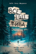 Все еще жива
