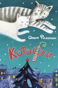 Котофеи