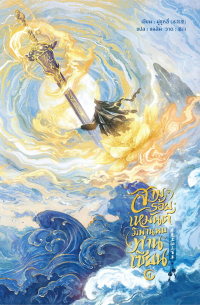 สามร้อยเหมันต์ มิพานพบท่านเซียน เล่ม 1