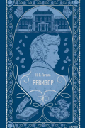 Николай Гоголь - Ревизор (сборник)