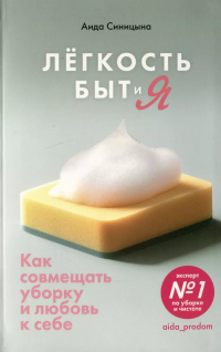 Синицына Аида - Легкость Быт и Я. Как совмещать уборку и любовь к себе