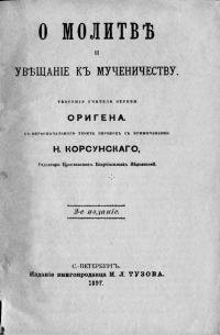 Ориген  - О молитве и Увещание к мученичеству