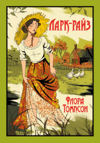 Флора Томпсон - Ларк-Райз