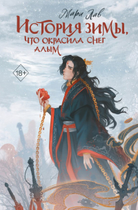 История зимы, что окрасила снег алым