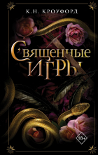 К. Н. Кроуфорд - Священные игры