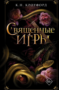К. Н. Кроуфорд - Священные игры