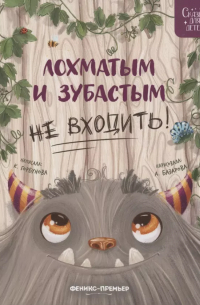 Ксения Горбунова - Лохматым и зубастым не входить!
