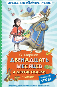 Двенадцать месяцев и другие сказки