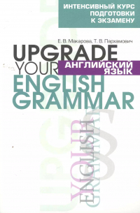 Английский язык. Upgrade your English Grammar