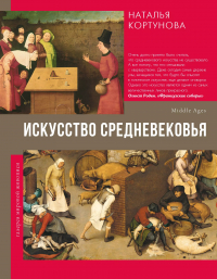Наталья Кортунова - Искусство Средневековья