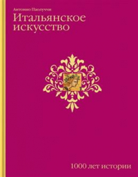 Антонио Паолуччи - Итальянское искусство. 1000 лет истории