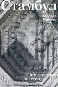 Стамбул. Тайны, истории и легенды