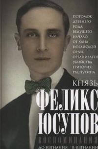 Воспоминания. До изгнания / в изгнании