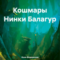 Инна Федералова - Кошмары Нинки Балагур