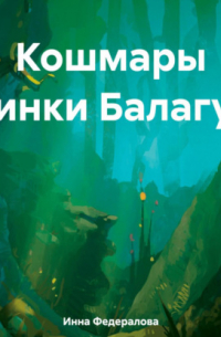 Инна Федералова - Кошмары Нинки Балагур