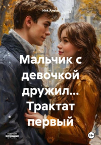 Ниk Алеkc - Мальчик с девочкой дружил… Трактат первый