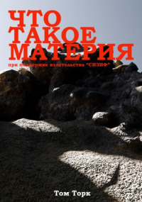 Том Торк - Что такое материя
