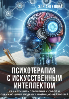 Эля Ангелова - Психотерапия с искусственным интеллектом. Как улучшить отношения с собой и окружающими людьми с помощью нейросетей