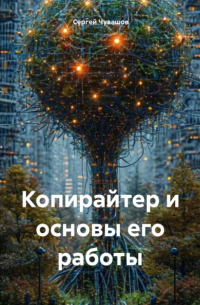  - Копирайтер и основы его работы