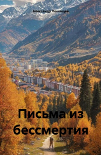 Александр Николаевич Лекомцев - Письма из бессмертия