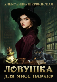 Александра Шервинская - Ловушка для мисс Паркер
