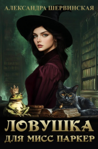 Александра Шервинская - Ловушка для мисс Паркер