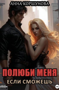 Анна Коршунова - Полюби меня, если сможешь