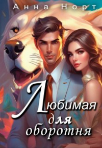 Анна Норт - Любимая для оборотня