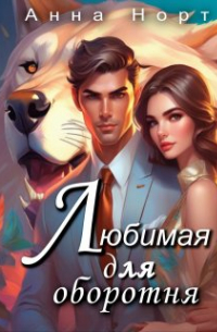 Анна Норт - Любимая для оборотня