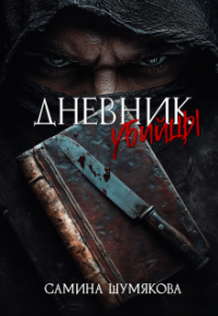 Мэри Спринг - Дневник убийцы