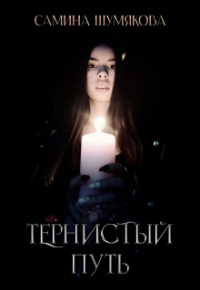 Мэри Спринг - Тернистый путь