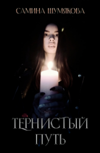 Мэри Спринг - Тернистый путь