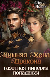 Нина Новак - Лишняя жена дракона. Газетная империя попаданки