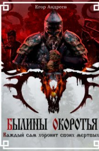 Егор Андреев - Каждый сам хоронит своих мёртвых