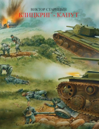 Виктор Старицын - Блицкриг - капут