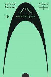 Алексей Мунипов - Фермата. Разговоры с композиторами