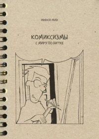 Иван Иванов - Комиксизмы: с миру по нитке