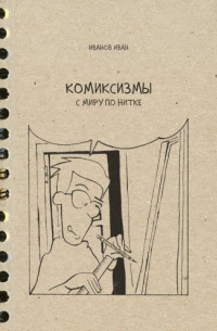 Иван Иванов - Комиксизмы: с миру по нитке