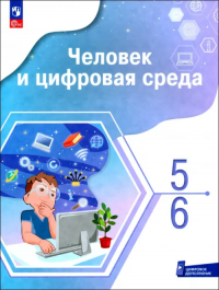  - Человек и цифровая среда. 5-6 классы. Учебное пособие с цифровым дополнением