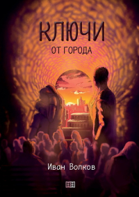 Иван Волков - Ключи от города