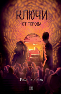 Иван Волков - Ключи от города